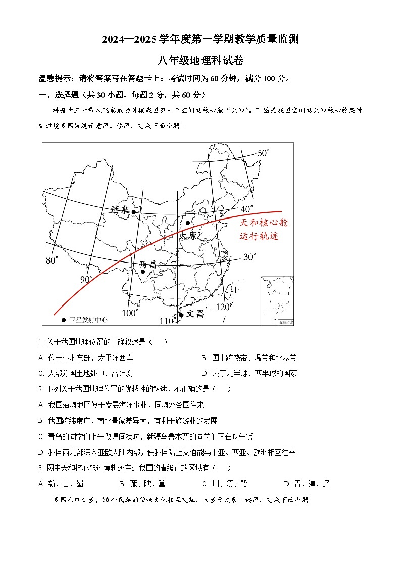 广东省揭阳市揭西县八年级上学期期末地理试题（原卷版）-A4第1页