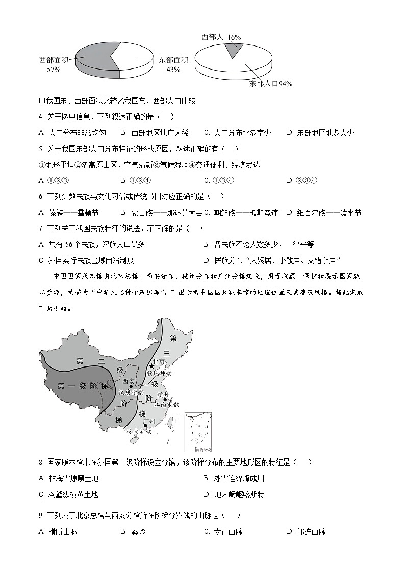 广东省揭阳市揭西县八年级上学期期末地理试题（原卷版）-A4第2页