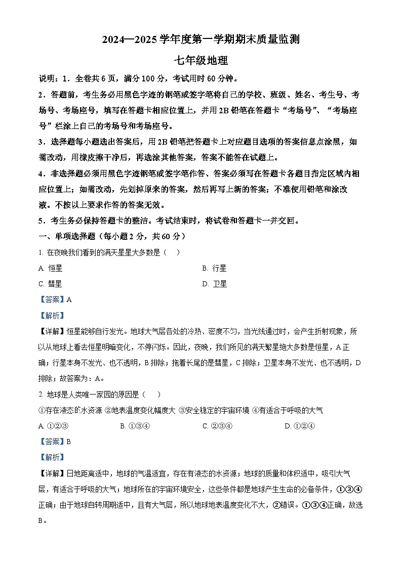 广东省揭阳市惠来县七年级上学期期末地理试题（解析版）-A4第1页