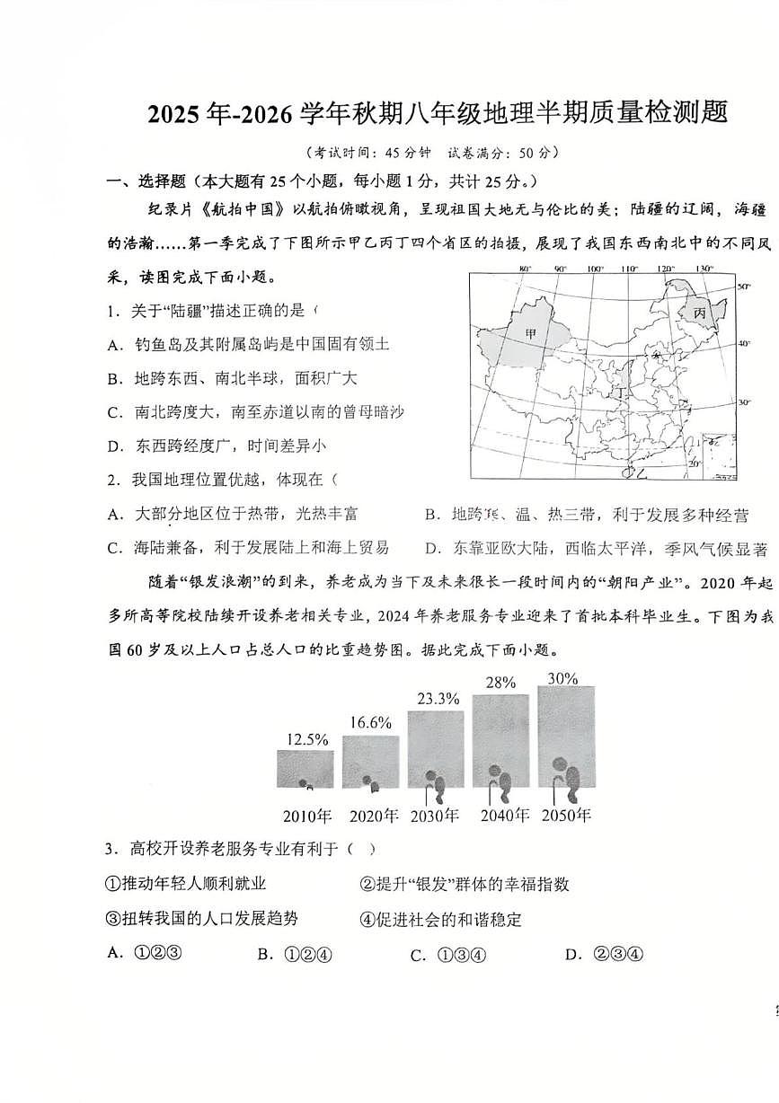 重庆市合川龙市中学2025-2026学年八年级上学期期中地理试卷第1页