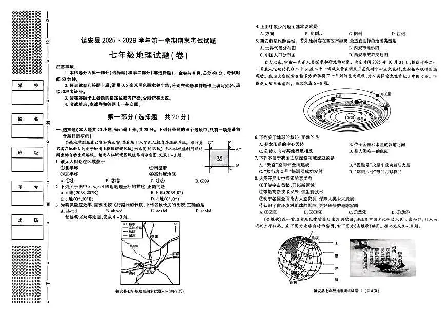 陕西省商洛市镇安县2025~2026学年第一学期期未考试试题 七年级地理试题(卷)（月考）第1页