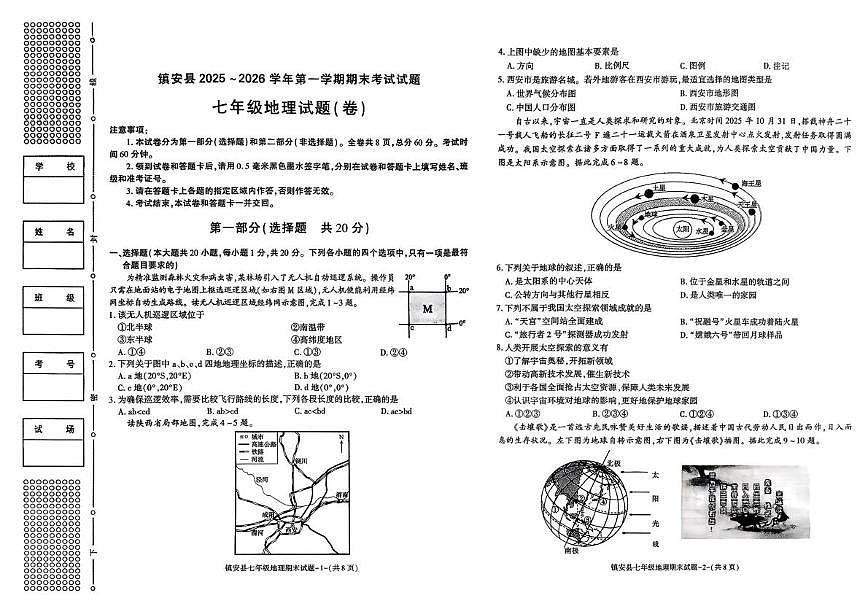 陕西省商洛市镇安县2025~2026学年第一学期期未考试试题 七年级地理试题(卷)（月考）第1页