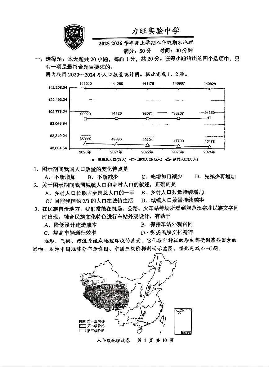 吉林省长春力旺实验初级中学2025-2026学年八年级上学期期末地理试题第1页