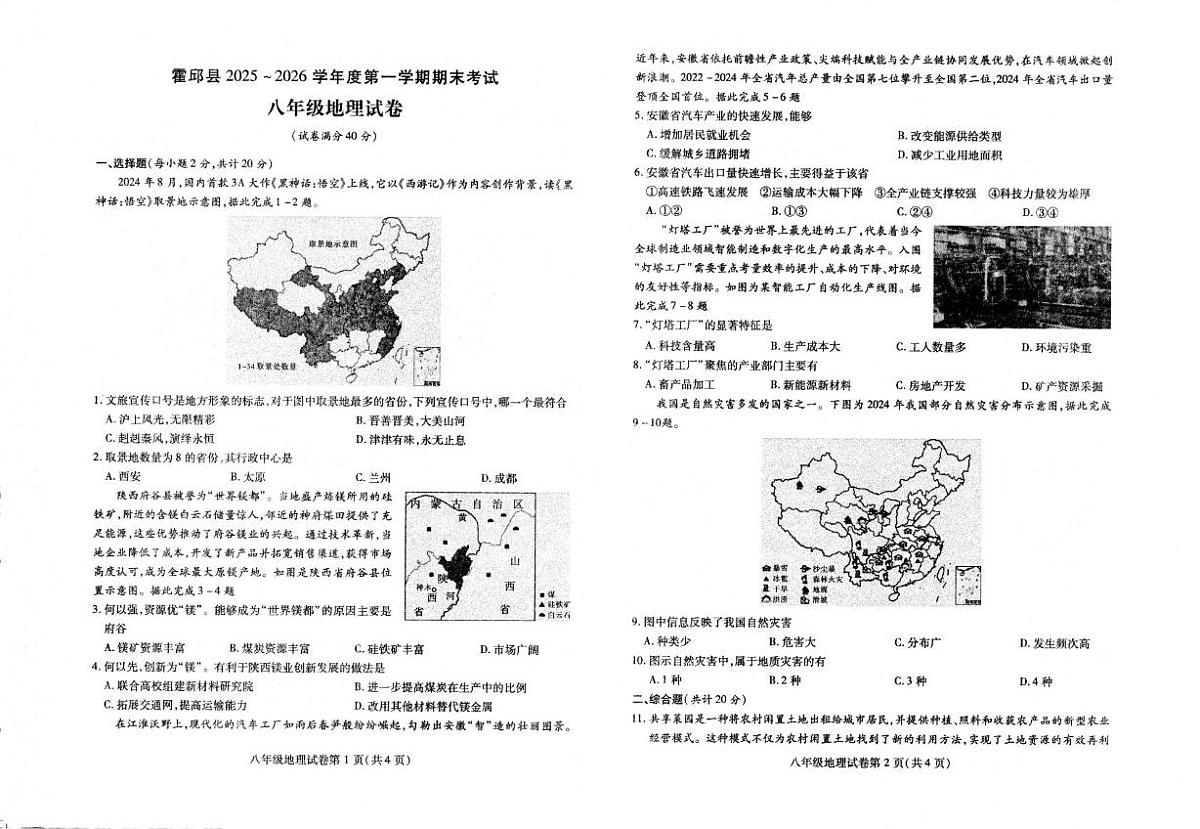 安徽省六安市霍邱县2025-2026学年度第一学期期末考试八年级地理试卷第1页