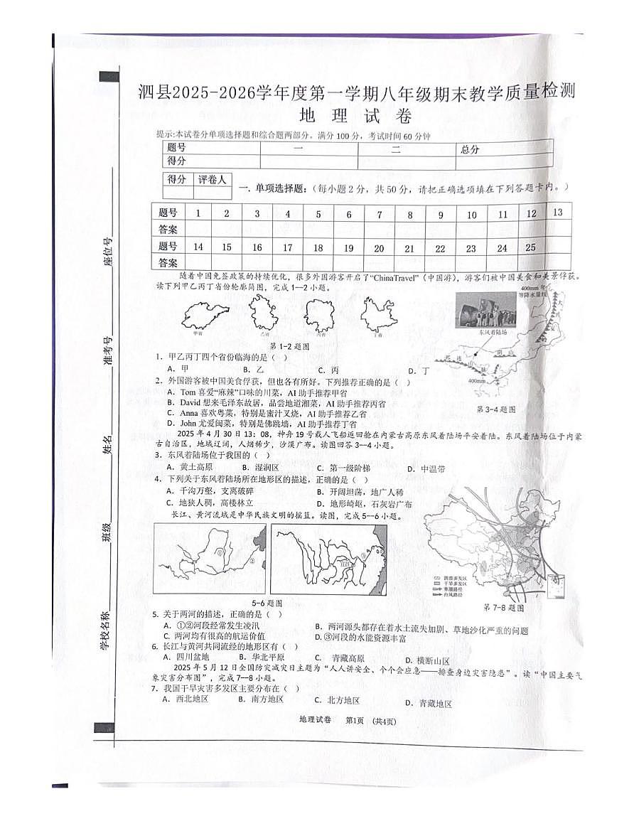 安徽省宿州市泗县2025-2026学年度第一学期八年级期末教学质量检测地理试卷第1页