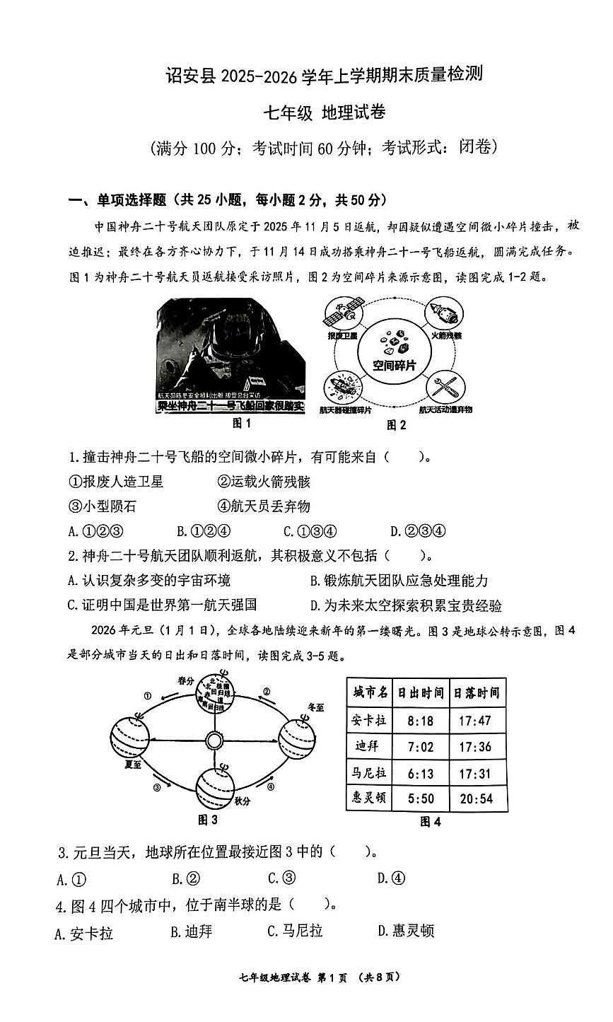 福建省漳州市诏安县2025-2026学年上学期期末质量检测七年级地理试卷第1页