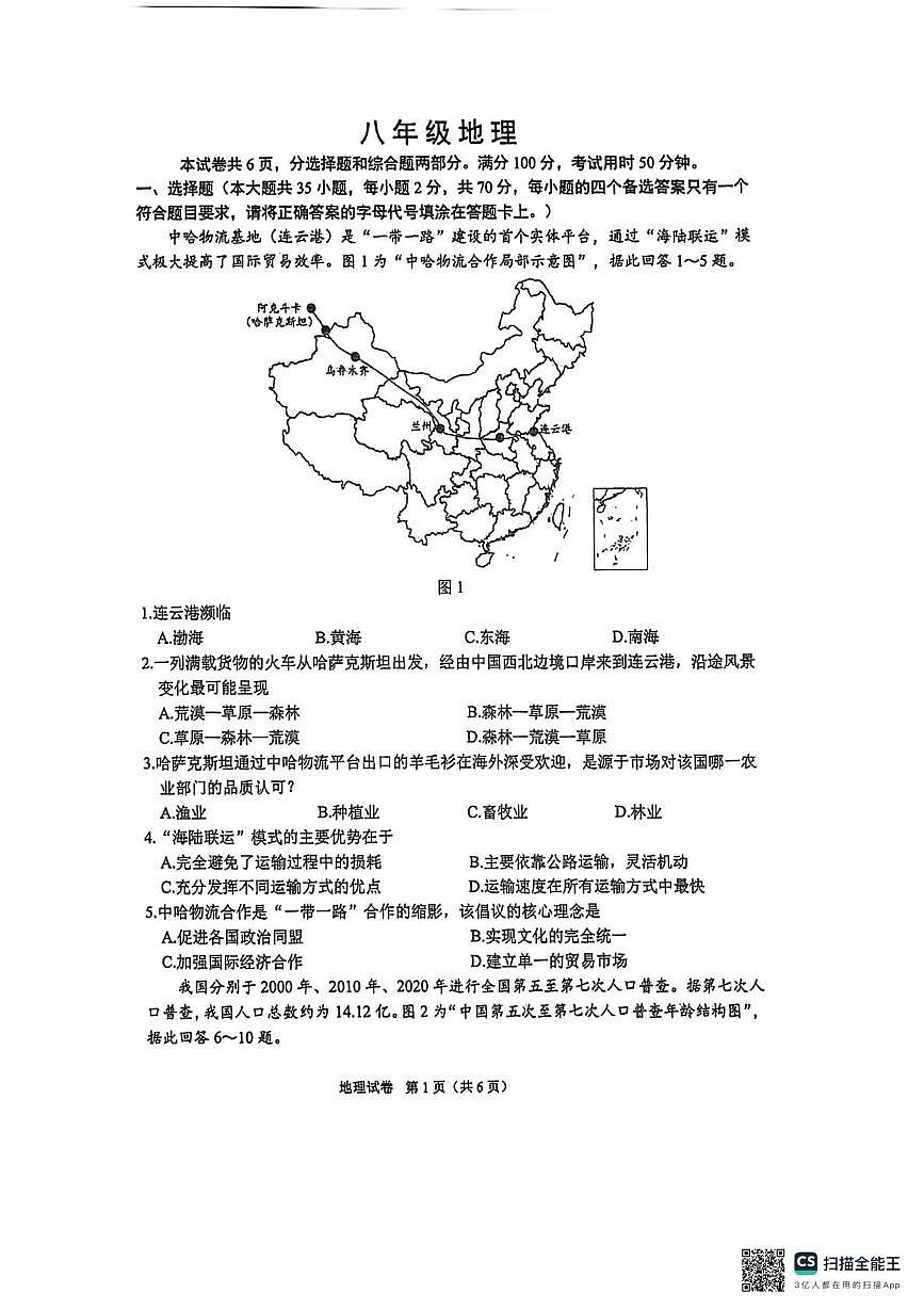 江苏省镇江市丹徒区炎黄外国语学校2025-2026学年八年级上学期期末地理试题第1页