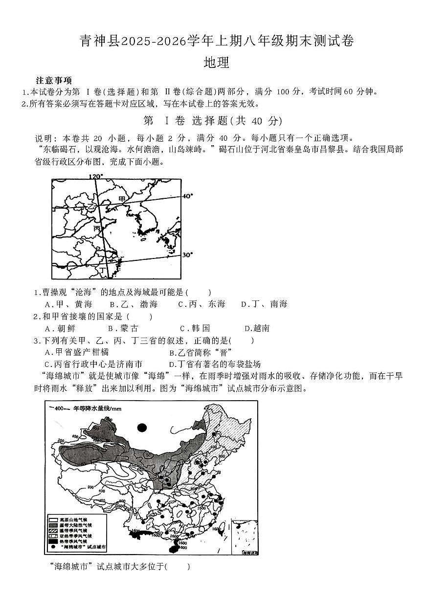 四川省眉山市青神县2025-2026学年上学期八年级期末测试地理试卷第1页