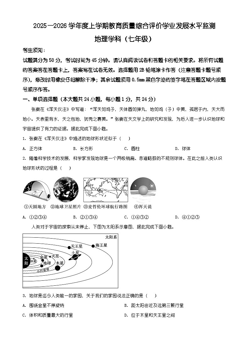 黑龙江省哈尔滨市香坊区2025-2026学年七年级上学期期末地理试题（有解析）第1页