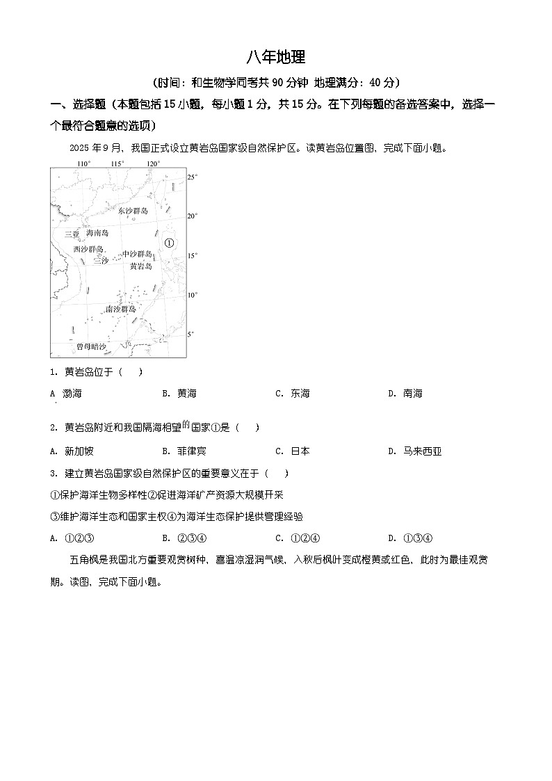 辽宁省沈阳市铁西区2025-2026学年八年级上学期期末地理试卷（有解析）第1页