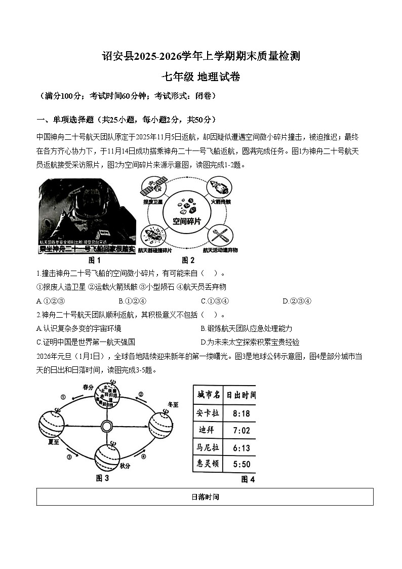 福建省漳州市诏安县2025_2026学年上学期期末质量检测七年级地理试卷（文字版，含答案）第1页