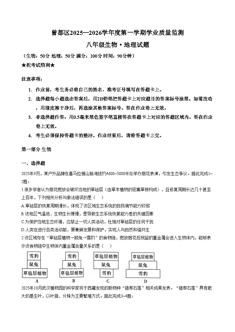 湖北省随州市曾都区2025_2026学年八年级上学期1月期末考试地理、生物试卷（文字版，含答案）第1页