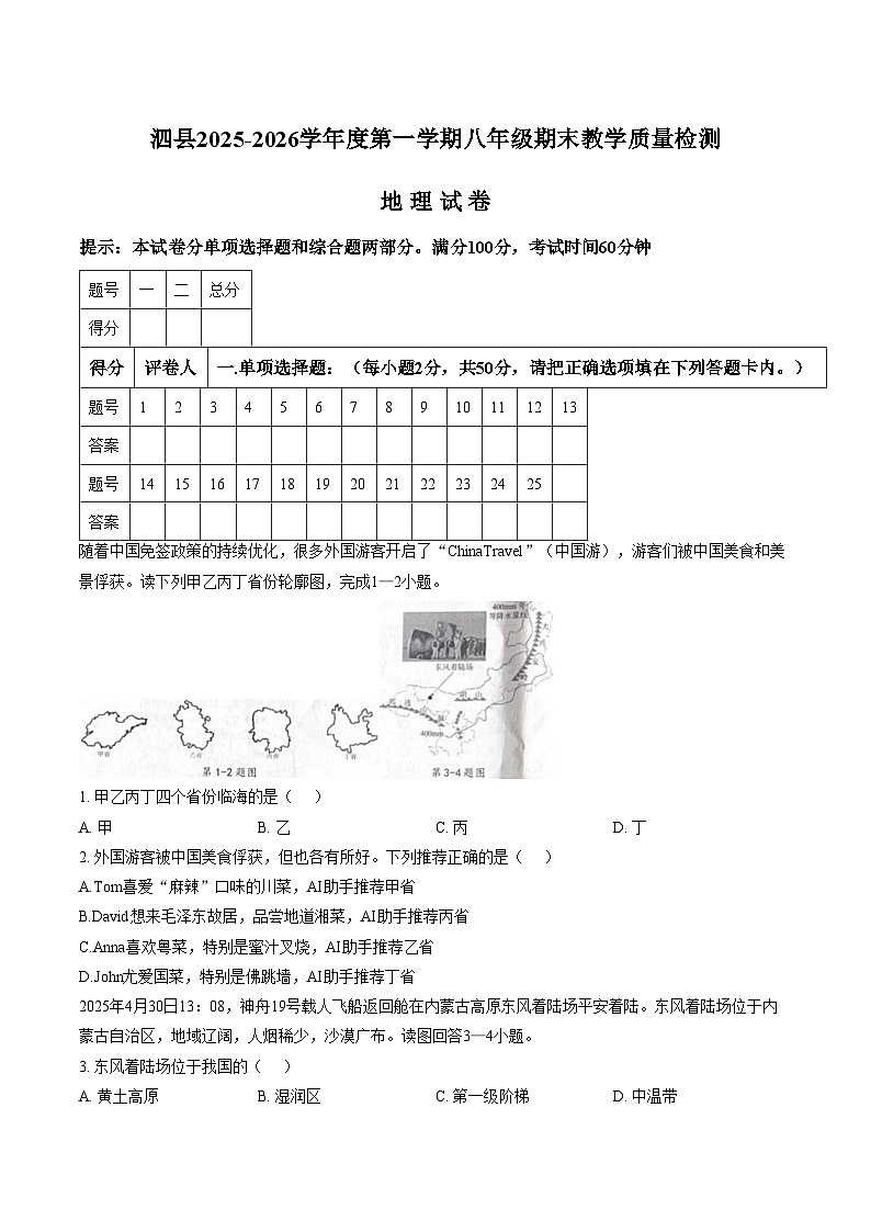 安徽省宿州市泗县2025_2026学年度第一学期八年级期末教学质量检测地理试卷（文字版，含答案）第1页
