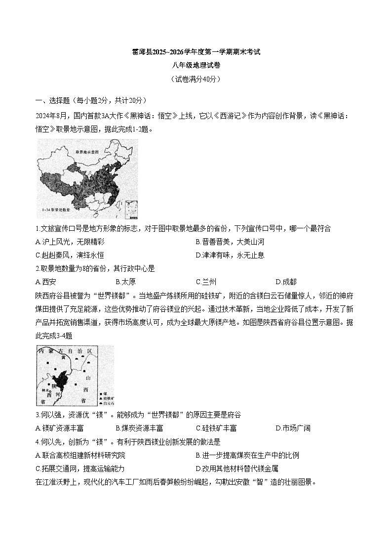 安徽省六安市霍邱县2025_2026学年度第一学期期末考试八年级地理试卷（文字版，含答案）第1页