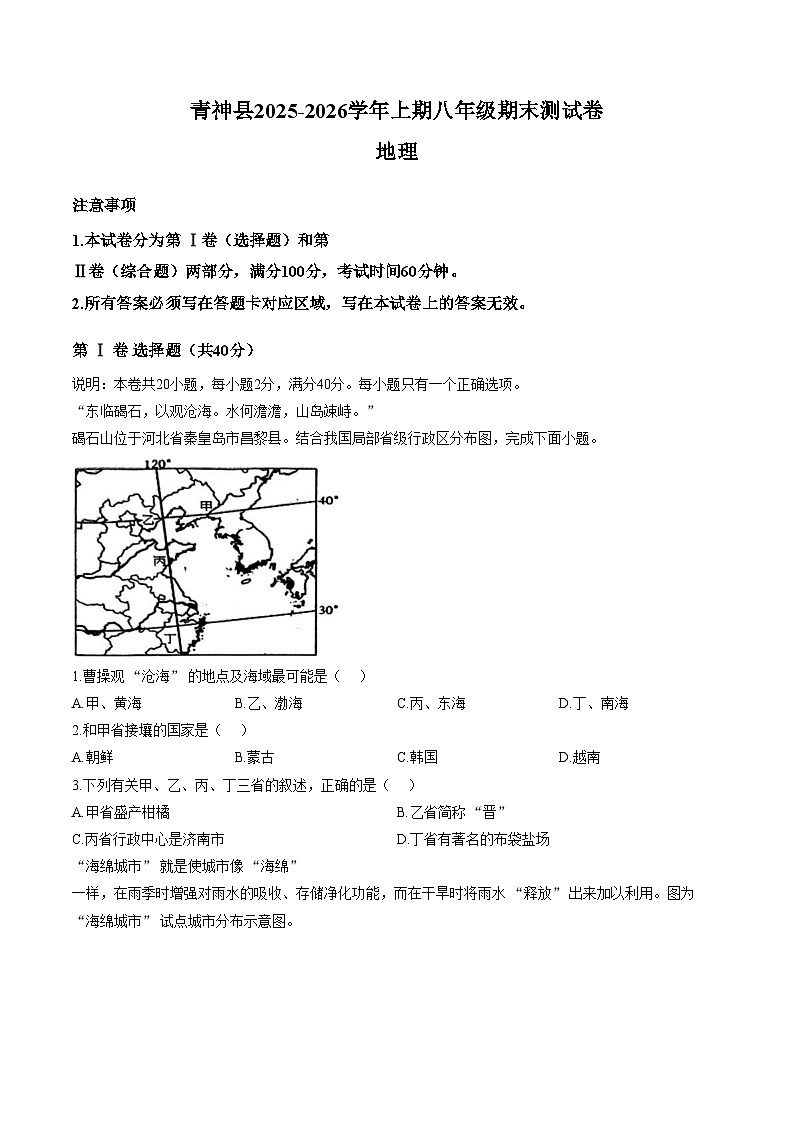四川省眉山市青神县2025_2026学年上学期八年级期末测试地理试卷（文字版，含答案）第1页