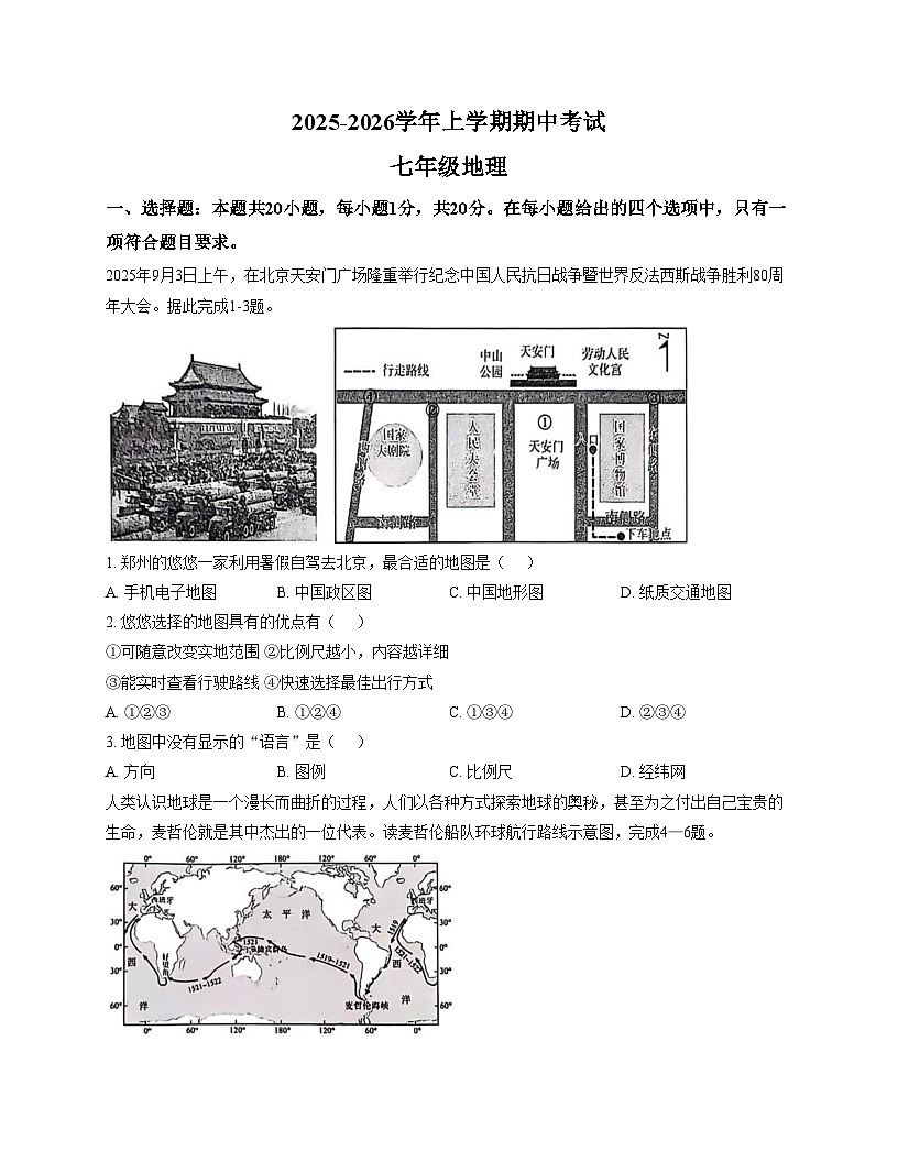 河南省漯河市召陵区2025_2026学年七年级上学期期中地理试题（文字版，含答案）第1页