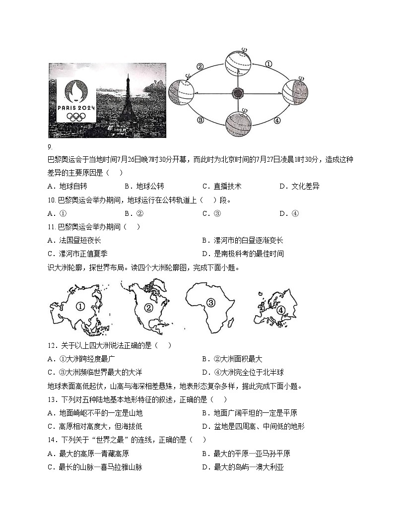 河南省漯河市召陵区2025_2026学年七年级上学期期中地理试题（文字版，含答案）第3页