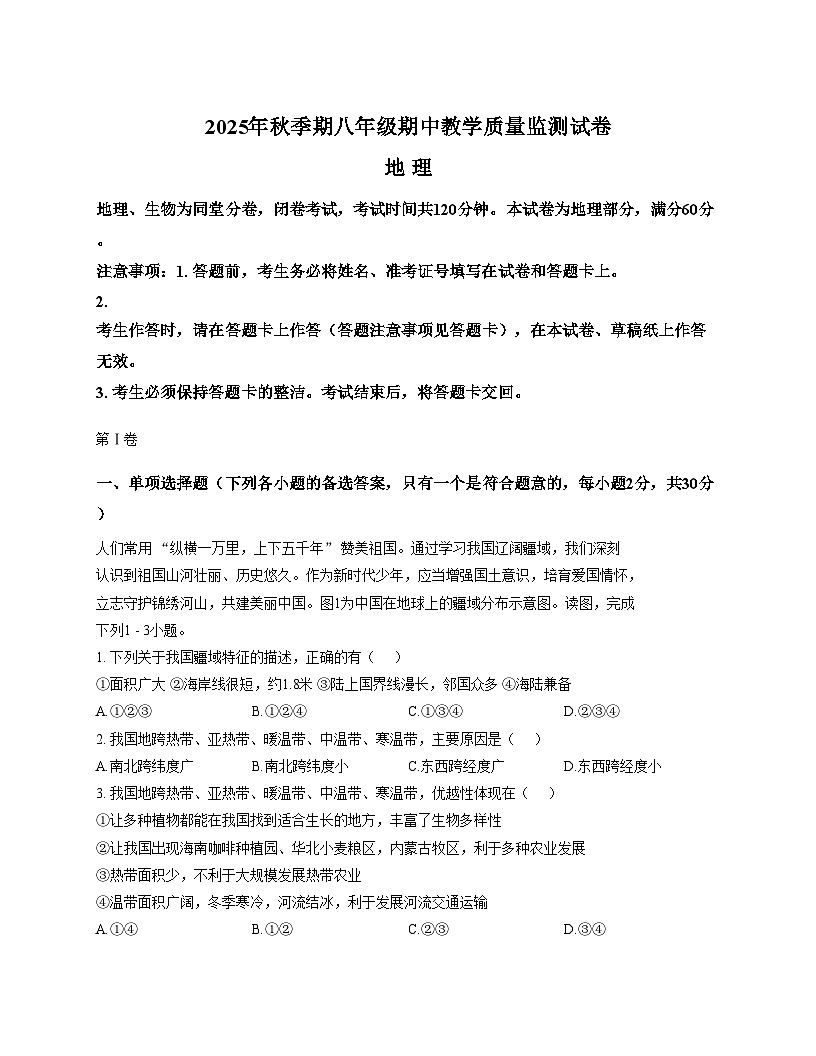 广西贵港市2025_2026学年八年级上学期期中地理试题（文字版，含答案）第1页