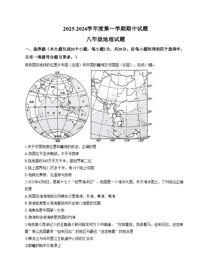 山东省菏泽市东明县2025_2026学年八年级上学期期中地理试题（文字版，含答案）第1页