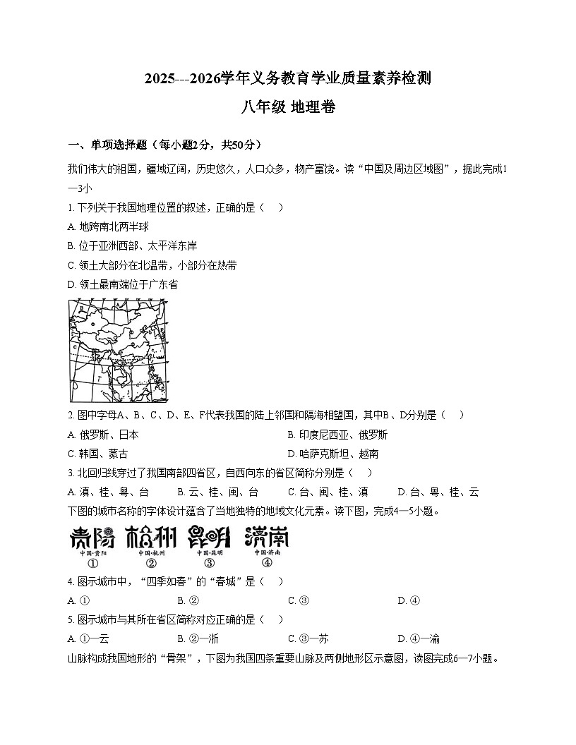 山东省德州市陵城区2025_2026学年八年级上学期期中地理（文字版，含答案）第1页