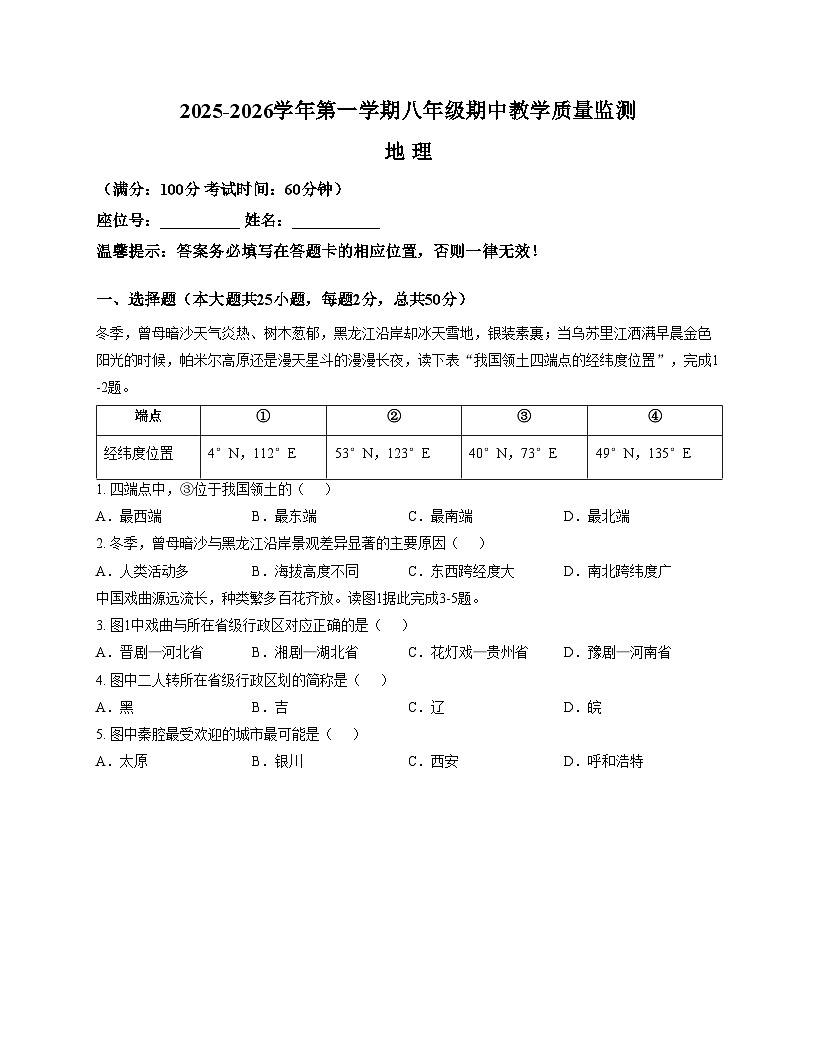 福建省三明市尤溪县2025_2026学年八年级上学期期中地理试题（文字版，含答案）第1页