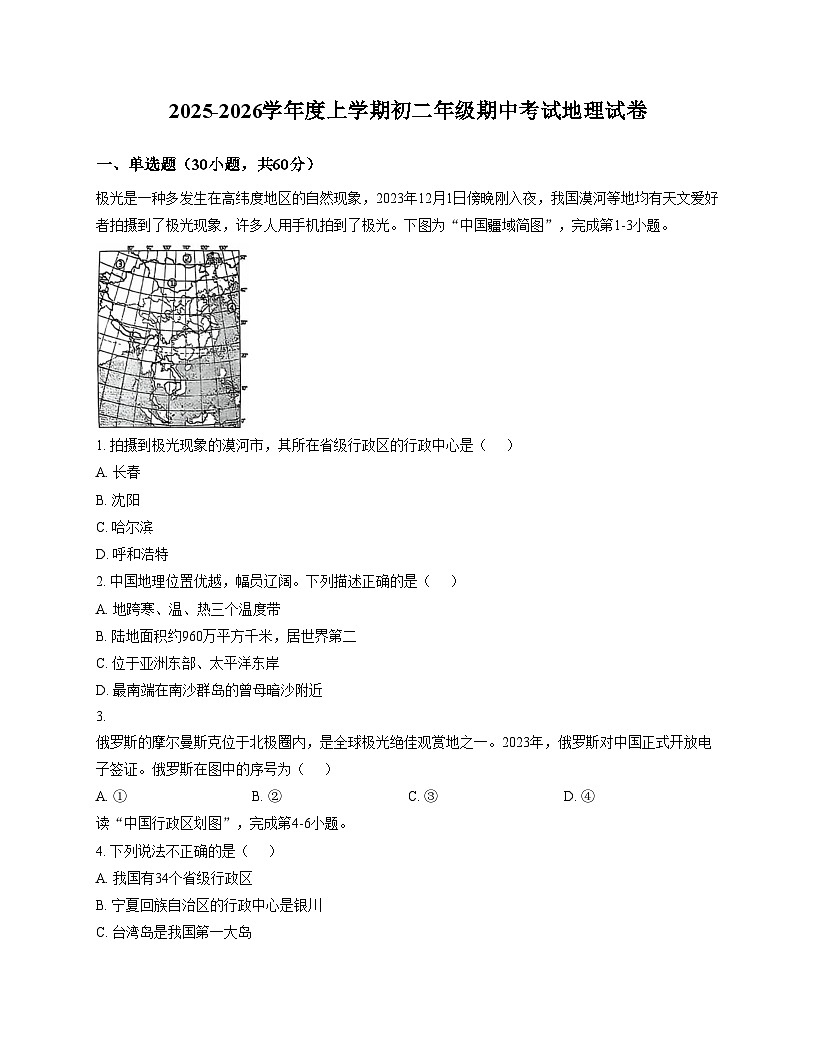 江西省新余市第四中学2025_2026学年八年级上学期期中考试地理试卷（文字版，含答案）第1页