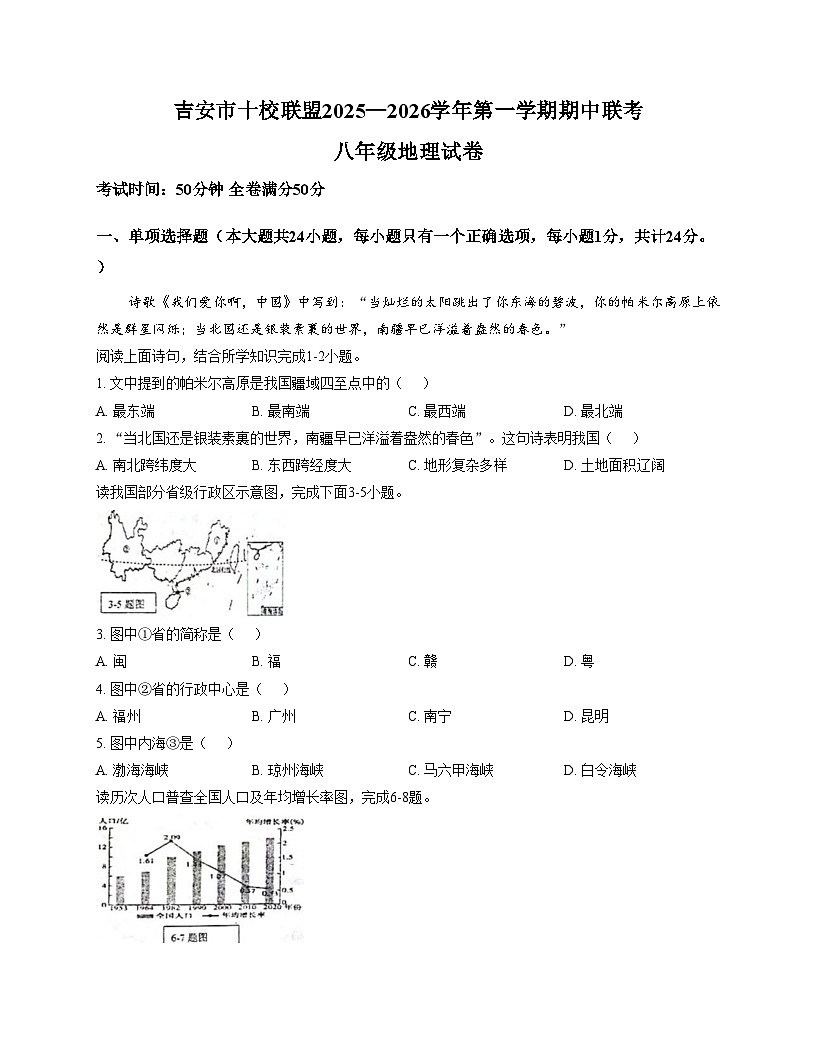 江西省吉安市2025_2026学年八年级上学期期中地理试题（文字版，含答案）第1页