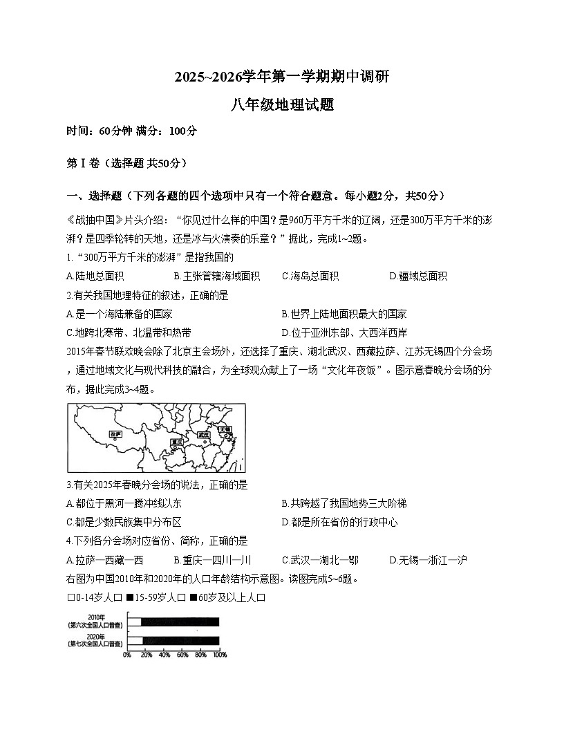 山东省聊城市临清市2025_2026学年八年级上学期期中地理试题（文字版，含答案）第1页