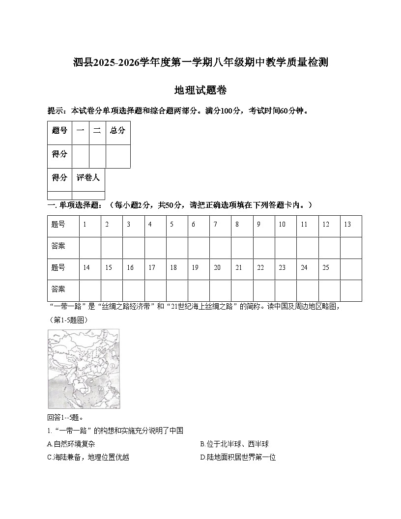 安徽省宿州市泗县2025_2026学年八年级上学期期中地理试题（文字版，含答案）第1页