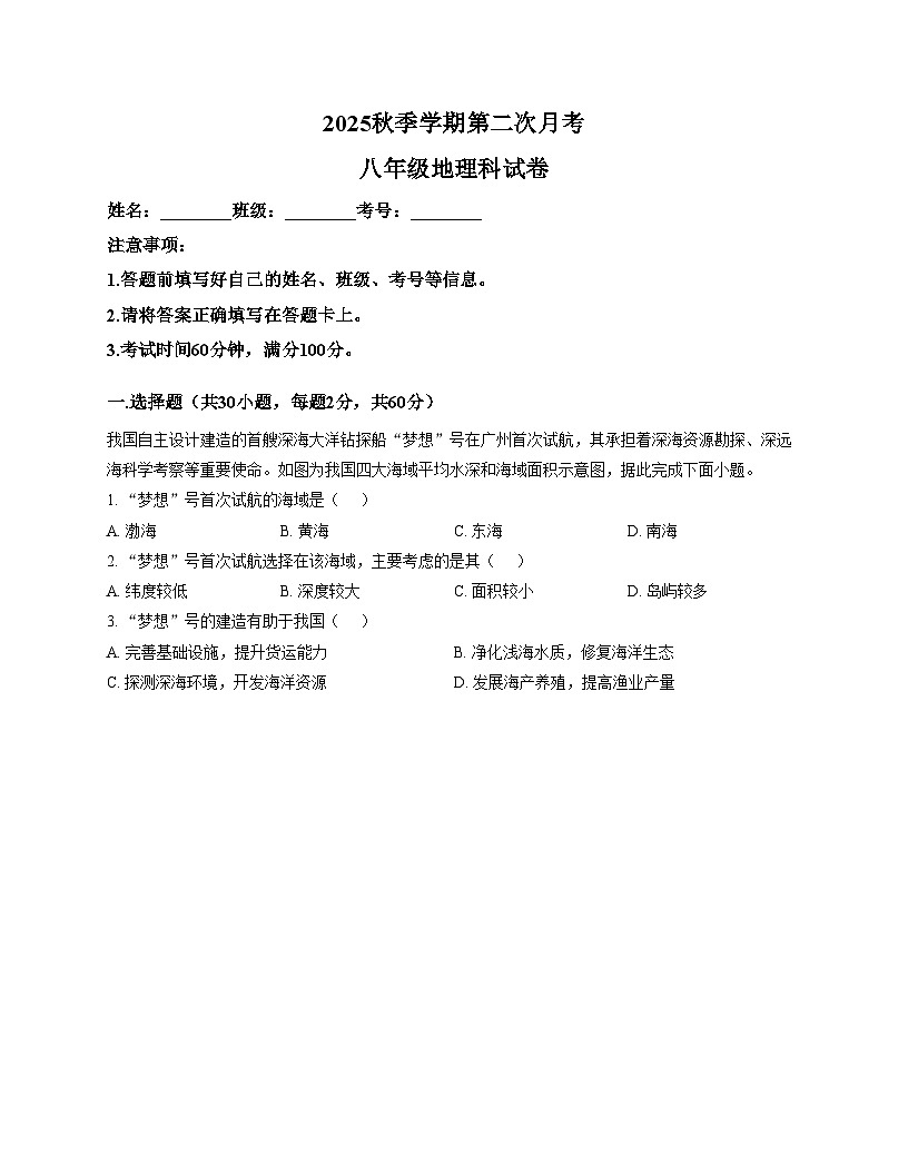 广东省揭阳市华美实验学校2025_2026学年八年级上学期12月月考地理试卷（文字版，含答案）第1页