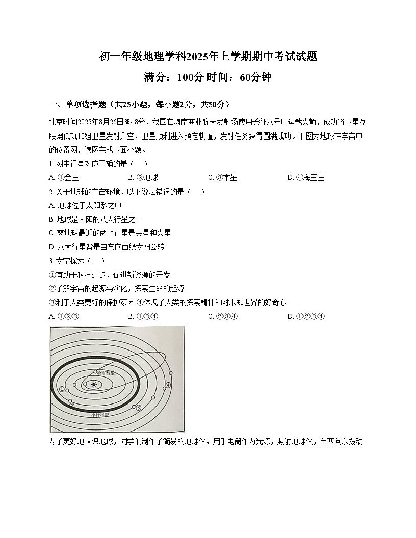 山东省日照市北京路中学2025_2026学年七年级上学期期中地理试卷（文字版，含答案）第1页