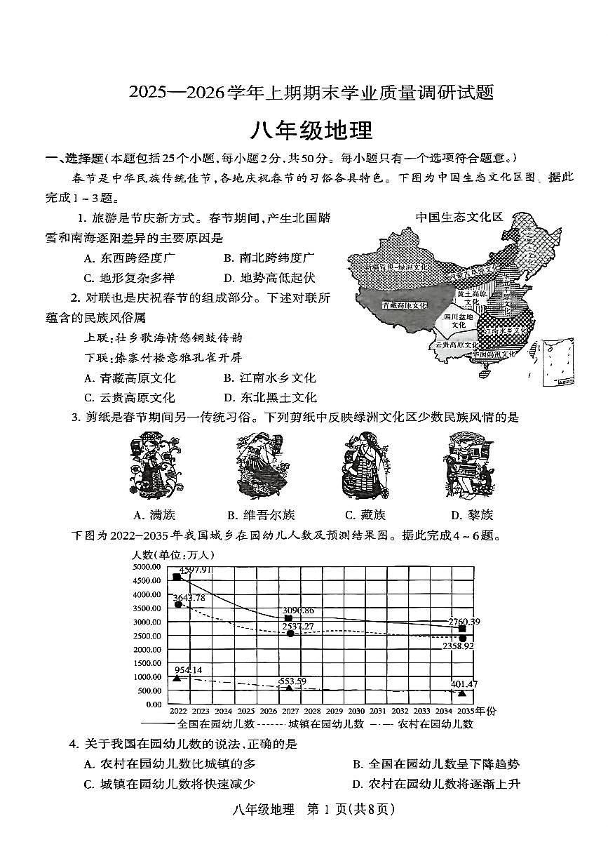 济源市 2025 年～2026 年上学期八年级地理期末试卷第1页