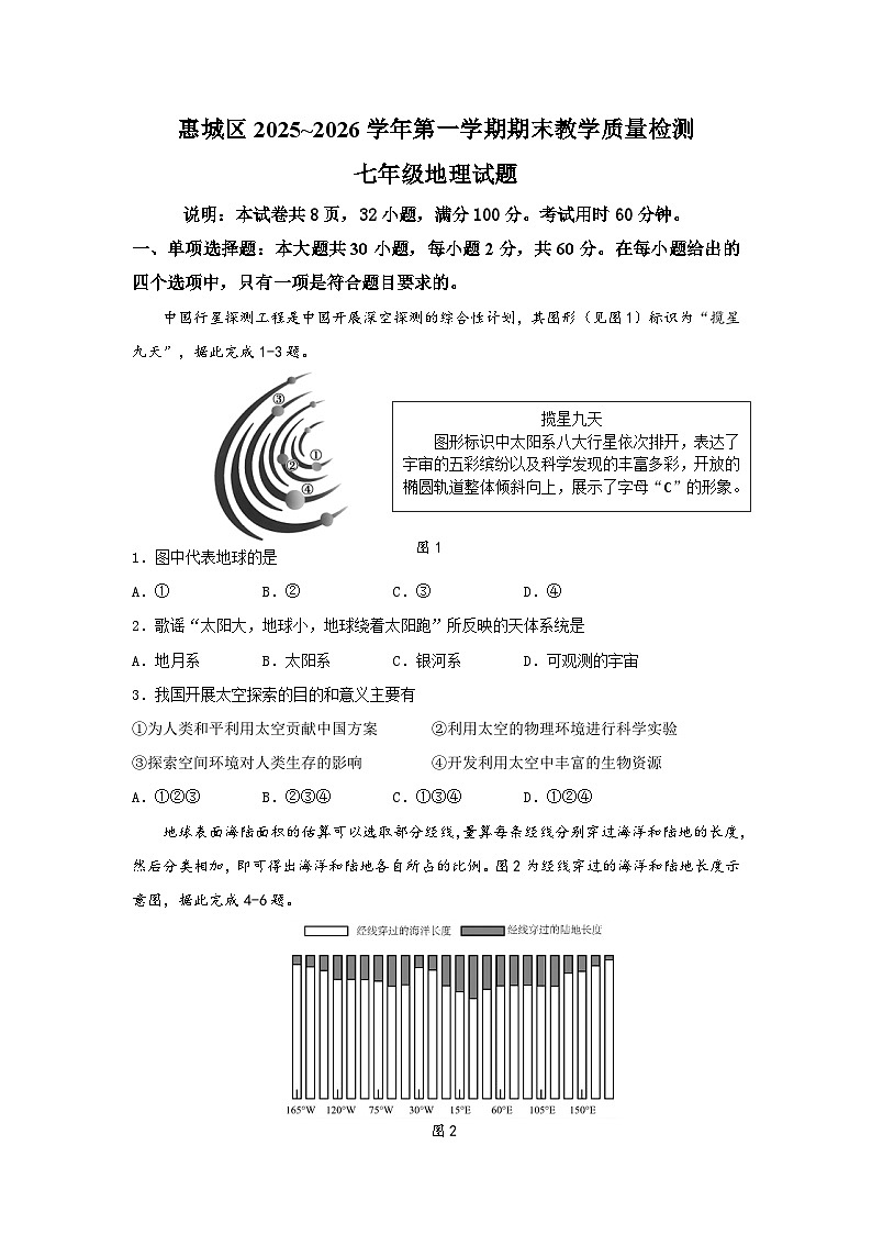广东省惠州市惠城区2025~2026学年第一学期期末七年级地理试题（含答案）第1页