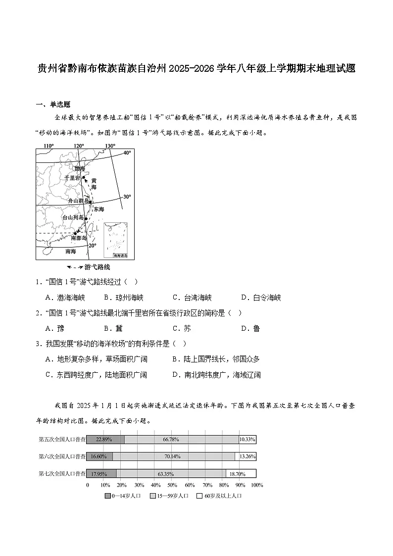贵州省黔南布依族苗族自治州2025-2026学年八年级上学期1月期末考试地理试卷（含答案）第1页