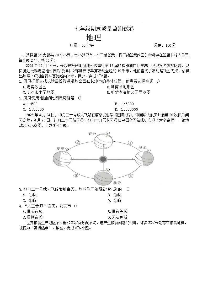 湖南省长沙市长沙县2025-2026学年七年级上学期1月期末考试地理试卷第1页