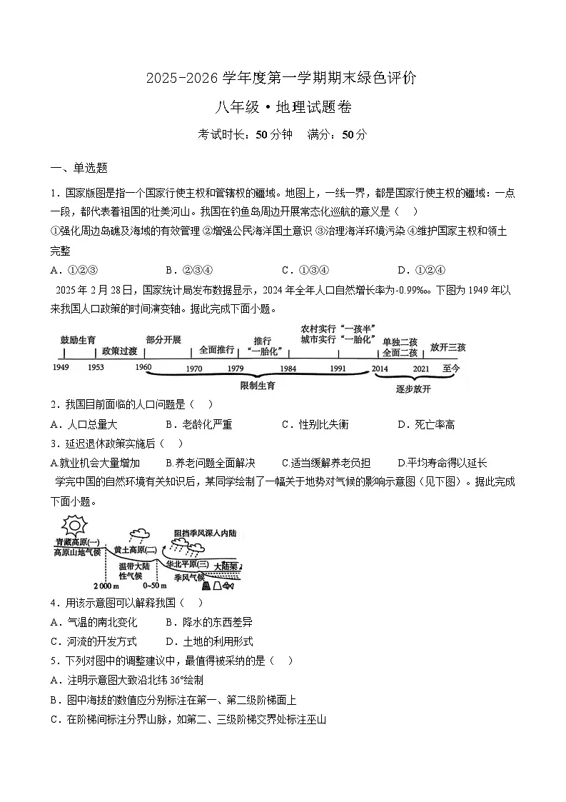 江西省上饶市广信区2025-2026学年八年级上学期1月期末考试地理试卷（无答案）第1页