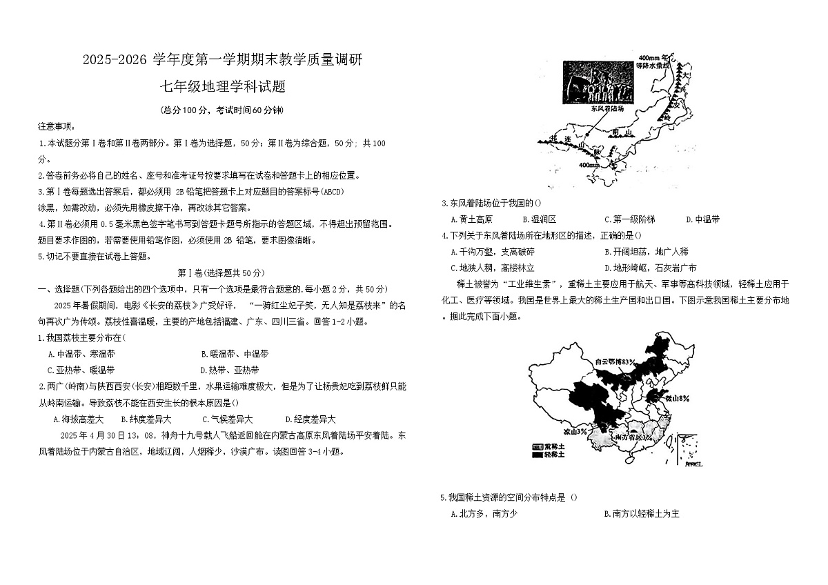 山东省东营市利津县（五四制）2025-2026学年七年级上学期1月期末考试地理试卷第1页