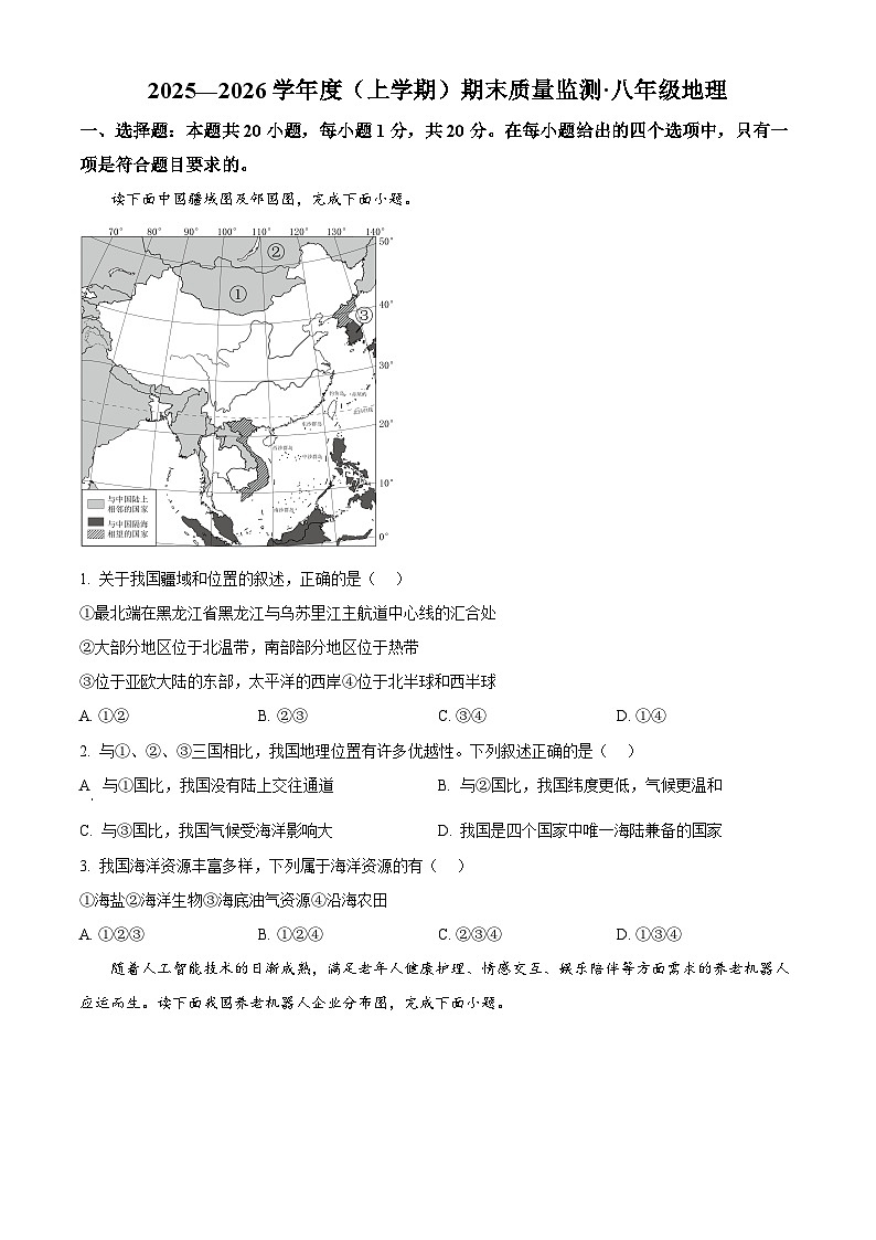 吉林省长春市朝阳区2025-2026学年八年级上学期期末地理试题（原卷+解析）第1页