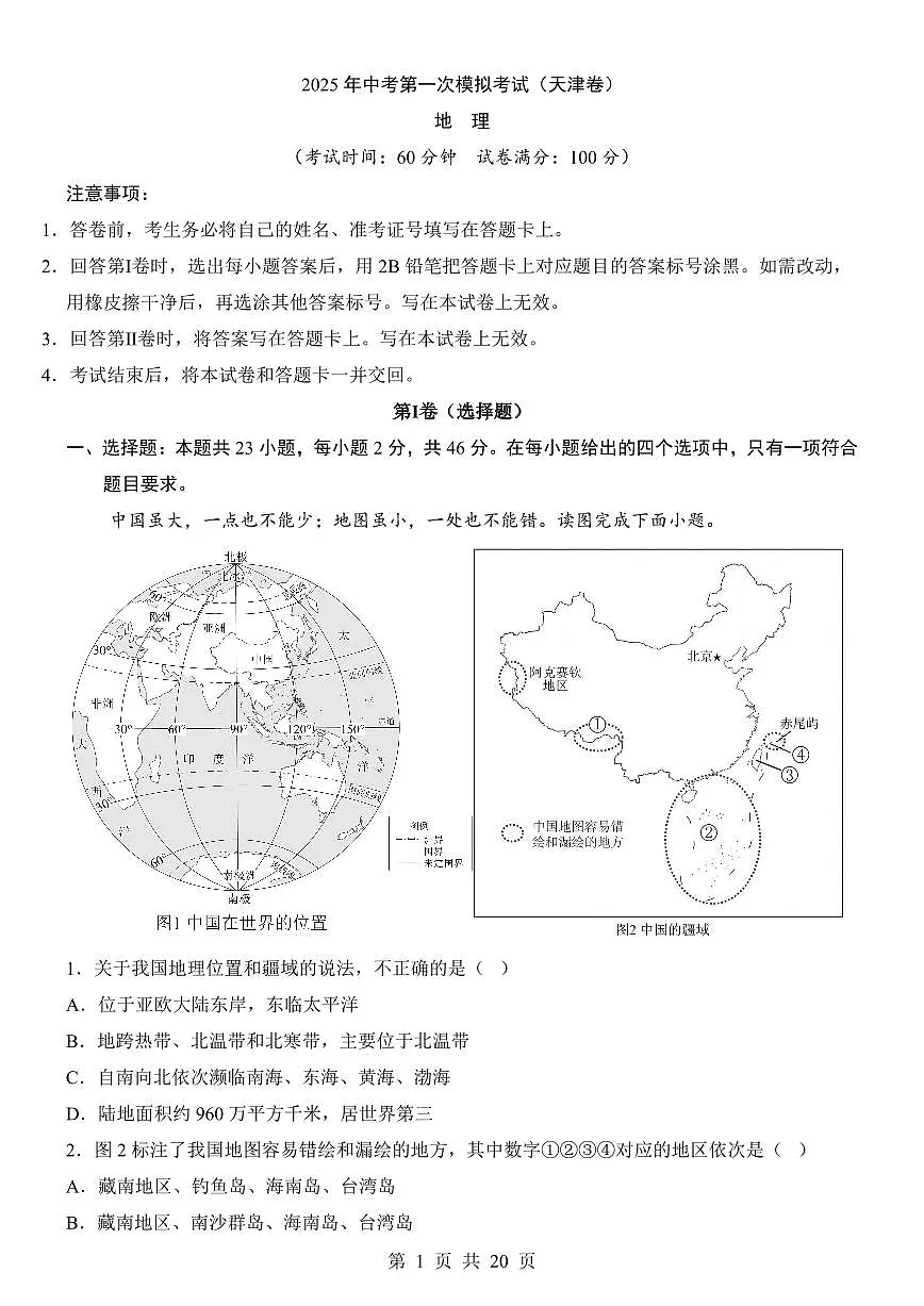 2025年中考地理第一次模拟考试含答案（天津卷）第1页