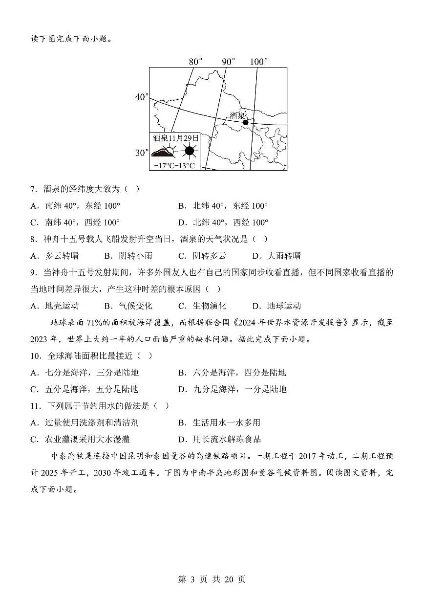 2025年中考地理第一次模拟考试含答案（天津卷）第3页