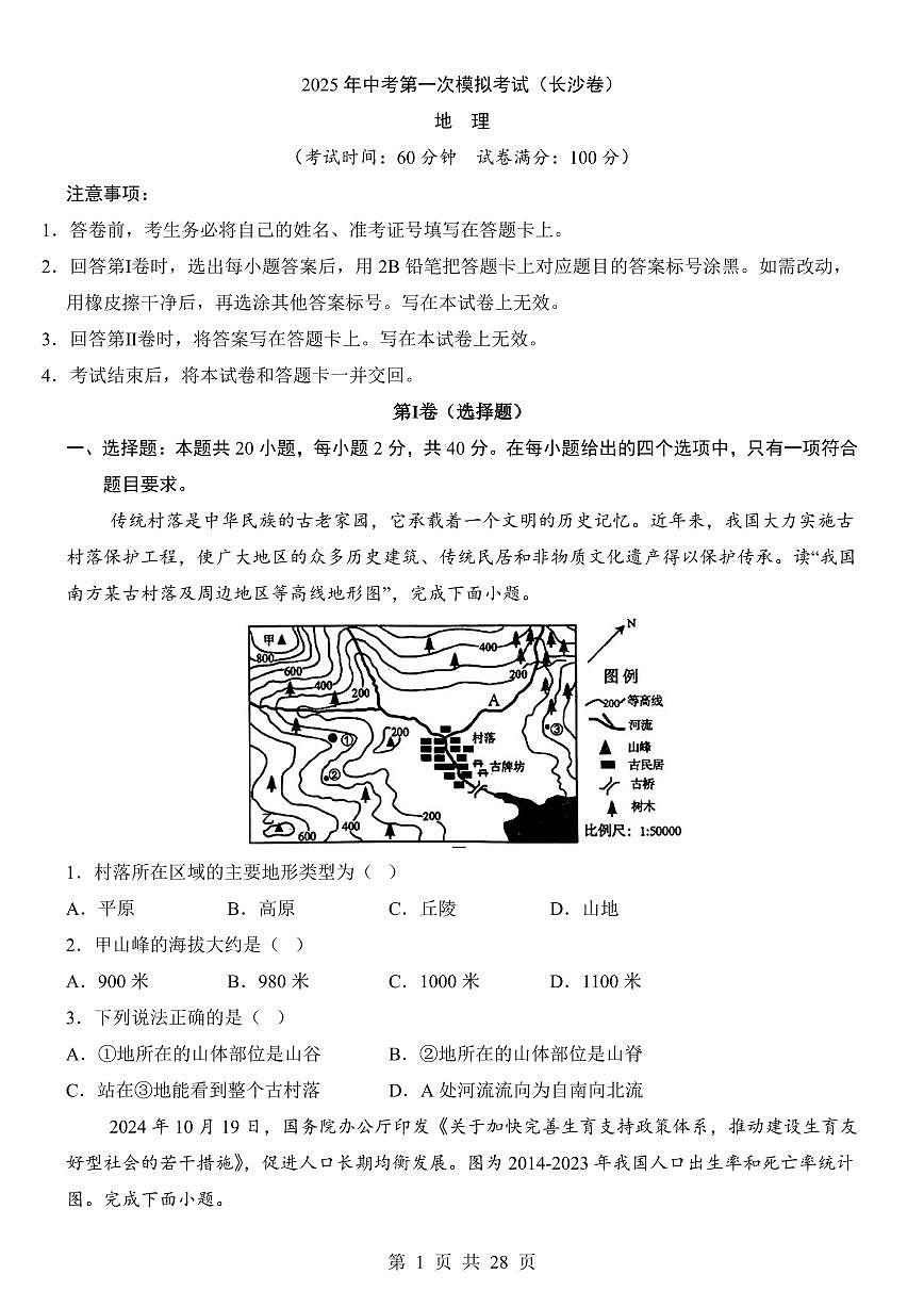 2025年中考地理第一次模拟考试含答案（长沙卷）第1页