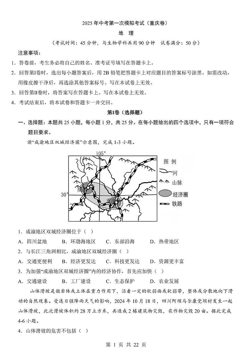 2025年中考地理第一次模拟考试含答案（重庆卷）第1页