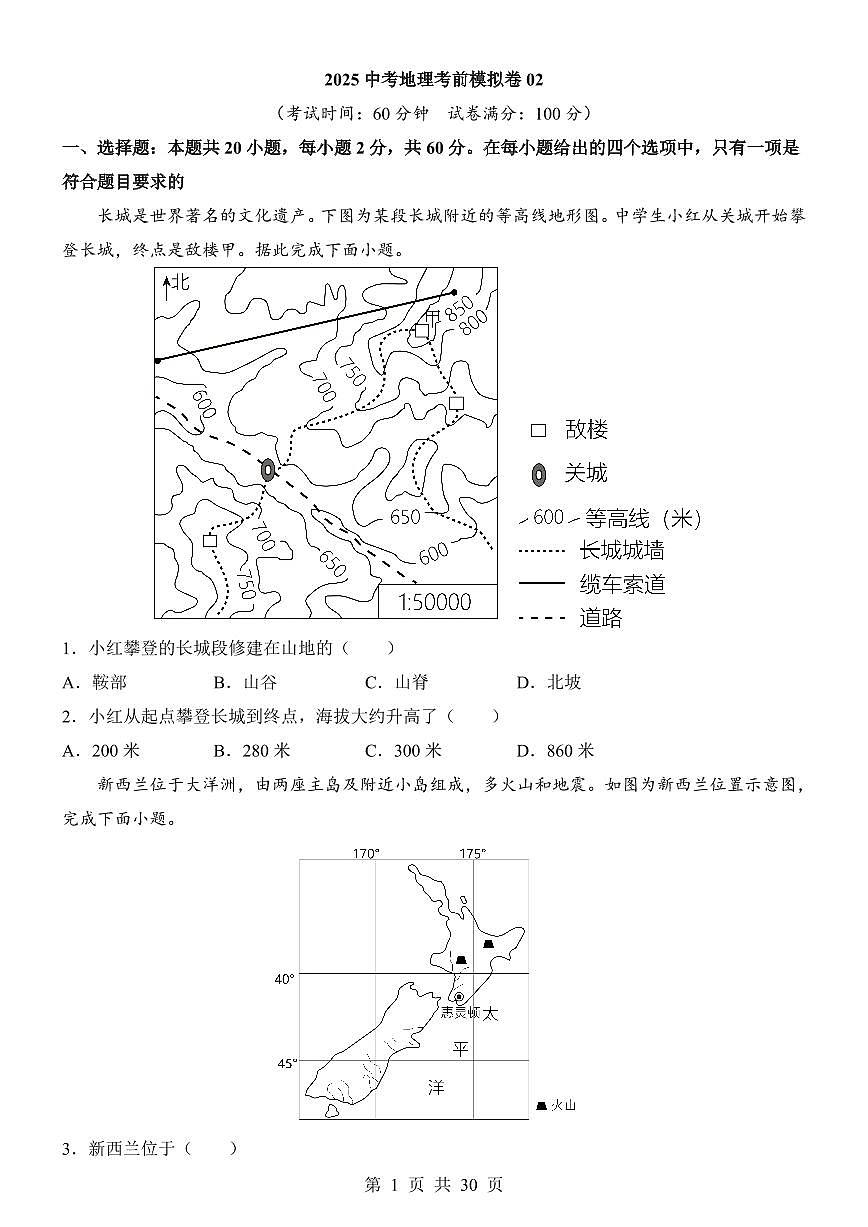 2025中考地理考前模拟卷02（全国通用）第1页