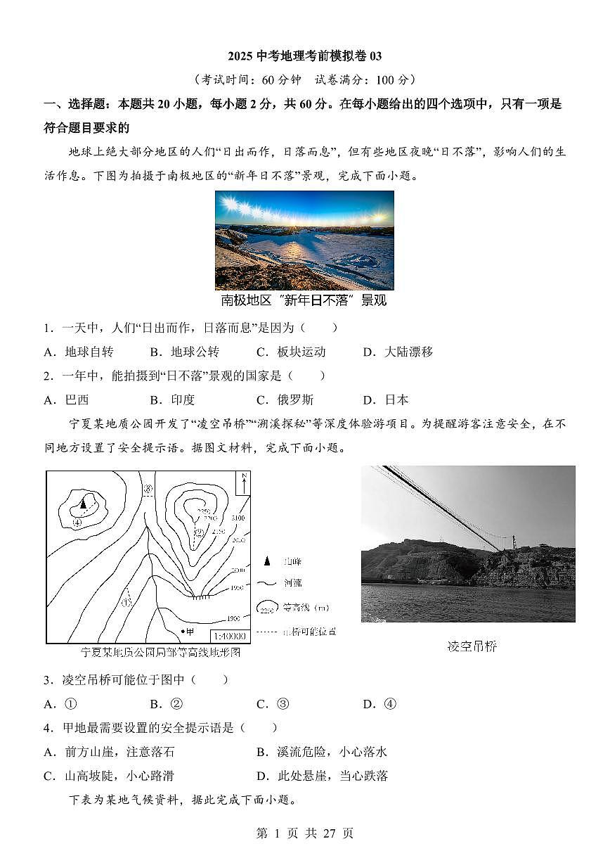 2025中考地理考前模拟卷03（全国通用）第1页