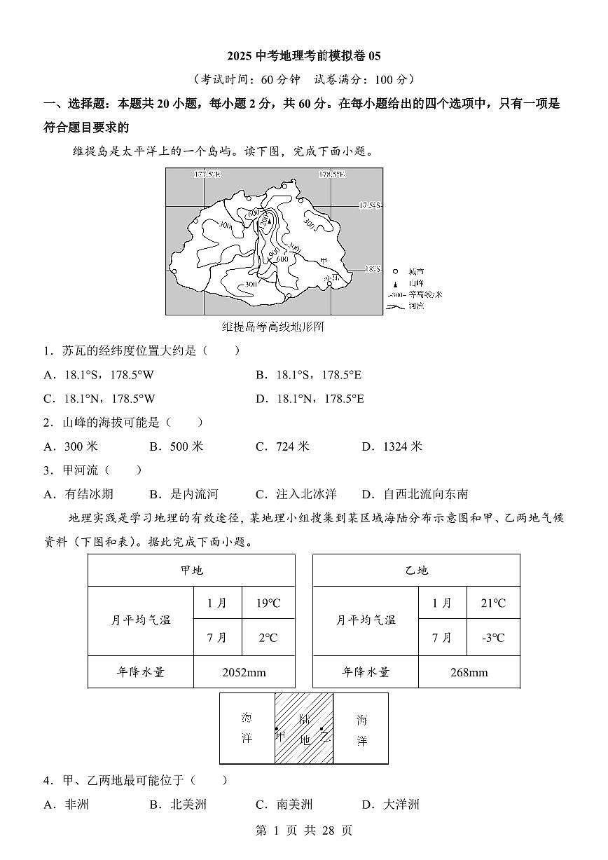 2025中考地理考前模拟卷05（全国通用）第1页