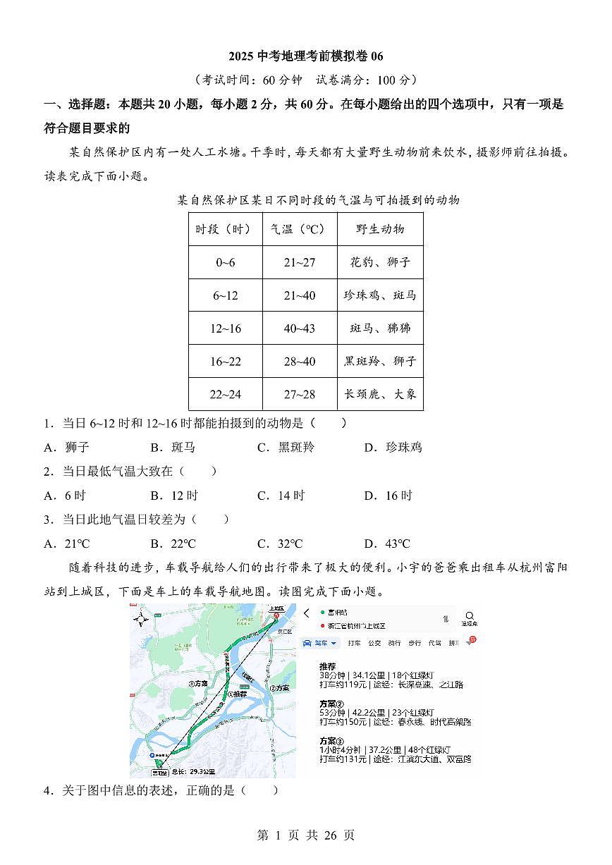 2025中考地理考前模拟卷06（全国通用）第1页