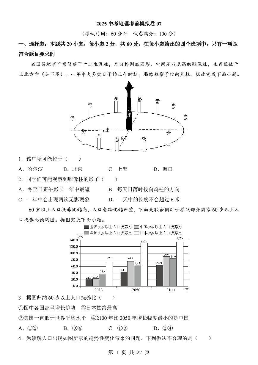 2025中考地理考前模拟卷07（全国通用）第1页