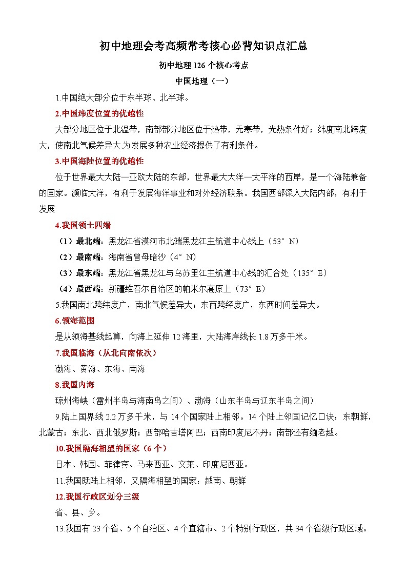 初中地理中考第一轮复习高频常考核心必背知识点汇总第1页
