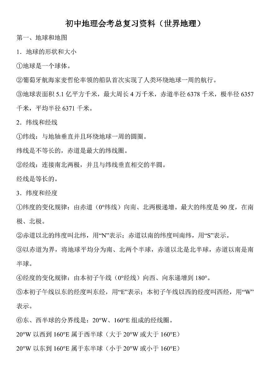 初中地理中考第一轮复习知识点汇总第1页