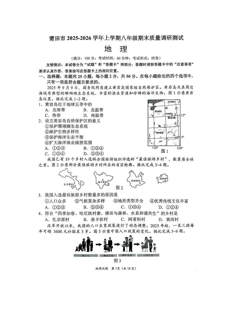 福建省莆田市2025—2026学年第一学期期末检测八年级上册初中地理试卷及答案第1页
